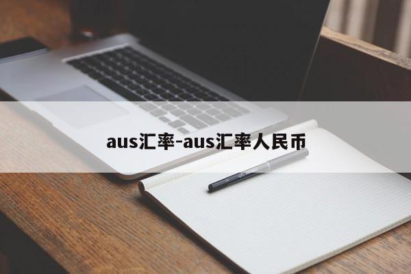 aus汇率-aus汇率人民币