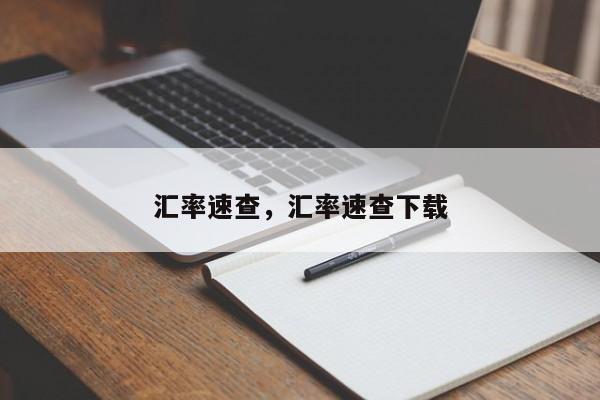 汇率速查,汇率速查下载