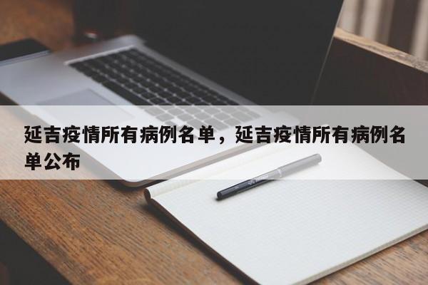 延吉疫情所有病例名单,延吉疫情所有病例名单公布