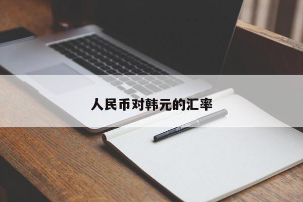 人民币对韩元的汇率