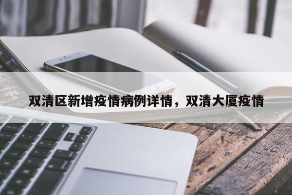 双清区新增疫情病例详情,双清大厦疫情