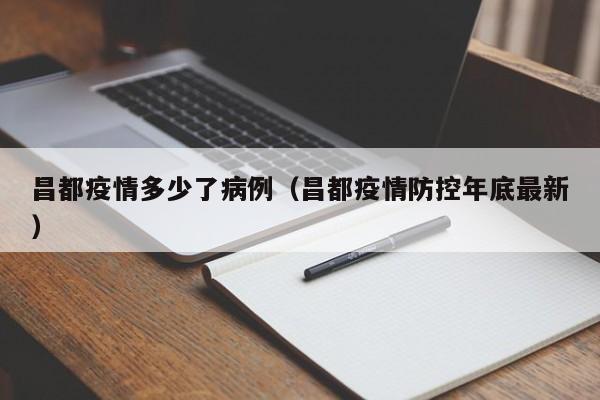 昌都疫情多少了病例(昌都疫情防控年底最新)