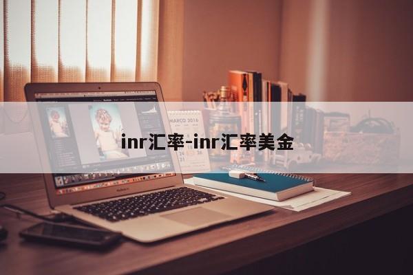 inr汇率-inr汇率美金