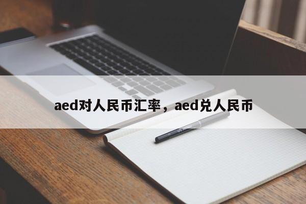 aed对人民币汇率,aed兑人民币