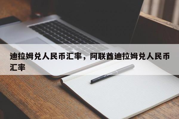 迪拉姆兑人民币汇率,阿联酋迪拉姆兑人民币汇率