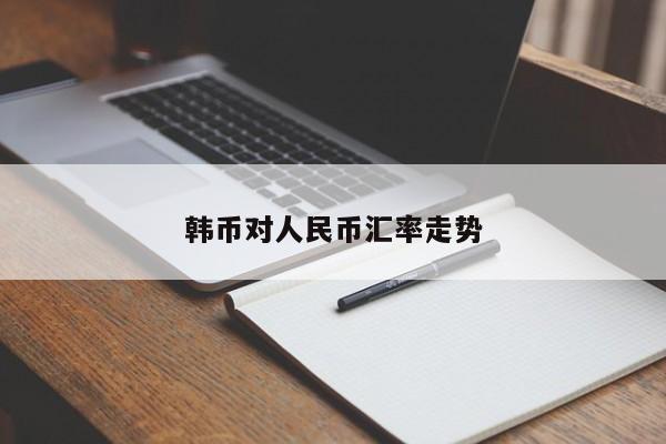 韩币对人民币汇率走势