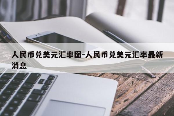 人民币兑美元汇率图-人民币兑美元汇率最新消息