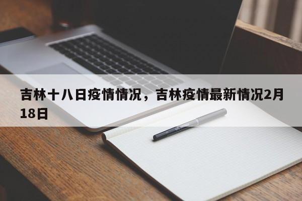 吉林十八日疫情情况,吉林疫情最新情况2月18日