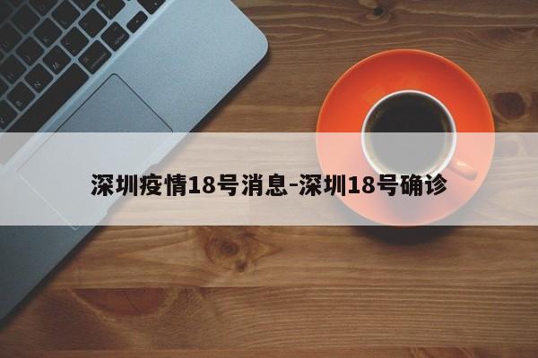 深圳疫情18号消息-深圳18号确诊