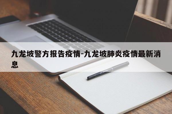 九龙坡警方报告疫情-九龙坡肺炎疫情最新消息