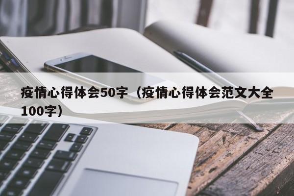 疫情心得体会50字(疫情心得体会范文大全100字)