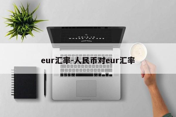 eur汇率-人民币对eur汇率
