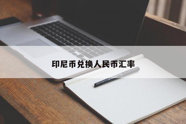 印尼币兑换人民币汇率